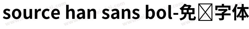 source han sans bol字体转换